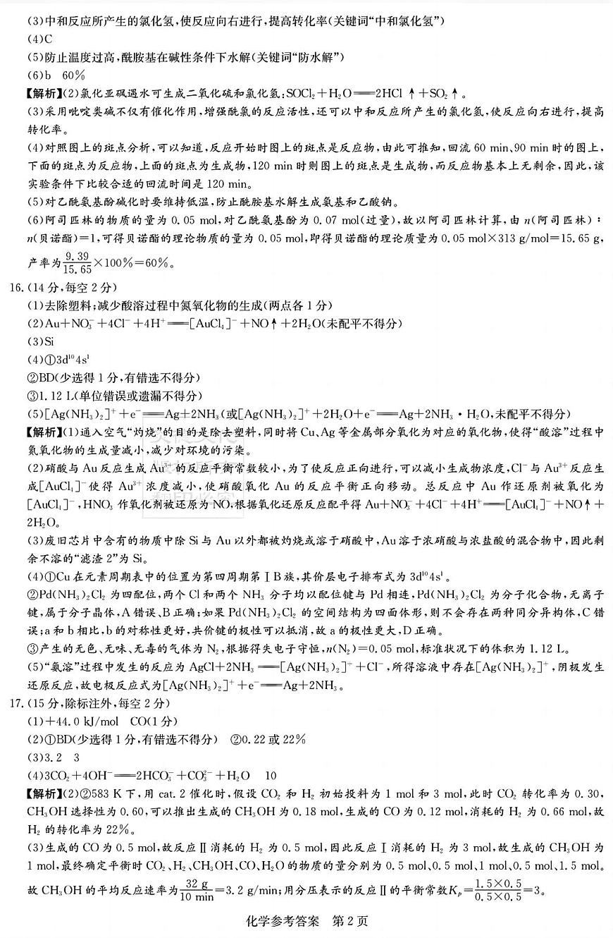 湖南新高考教学教研联盟暨长郡二十校联盟2025届高三年级第二次联考化学答案第2页
