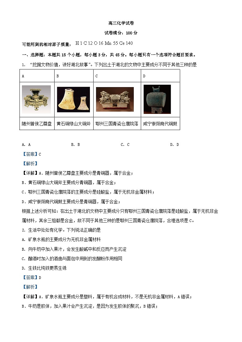 安徽省2024届高三化学下学期三模联考试题含解析第1页