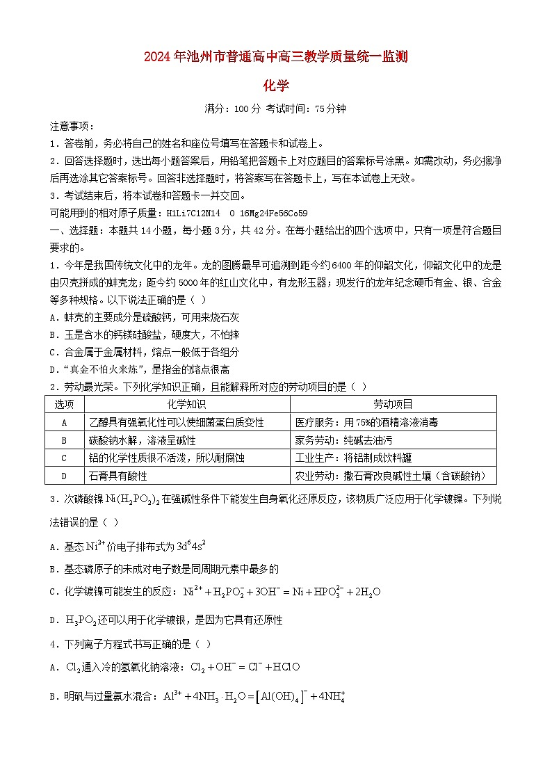 安徽省池州市2024届高三化学下学期3月教学质量统一监测试题二模第1页