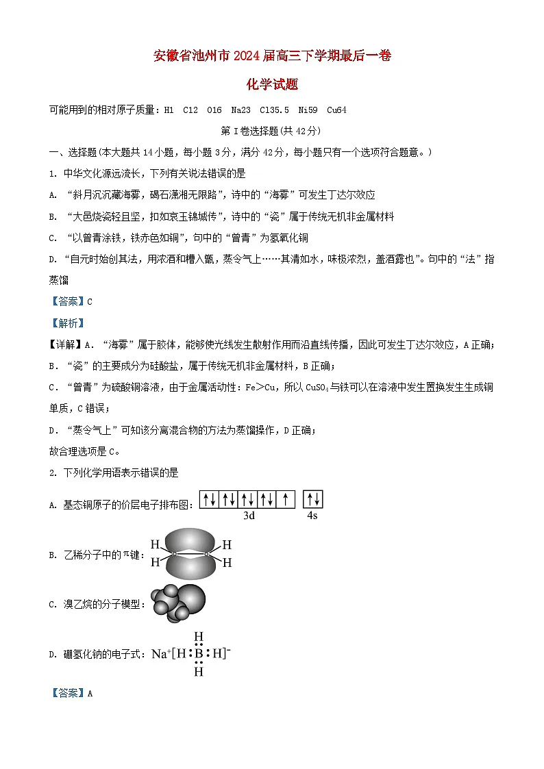 安徽省池州市2024届高三化学下学期最后一卷三模联考试题含解析第1页