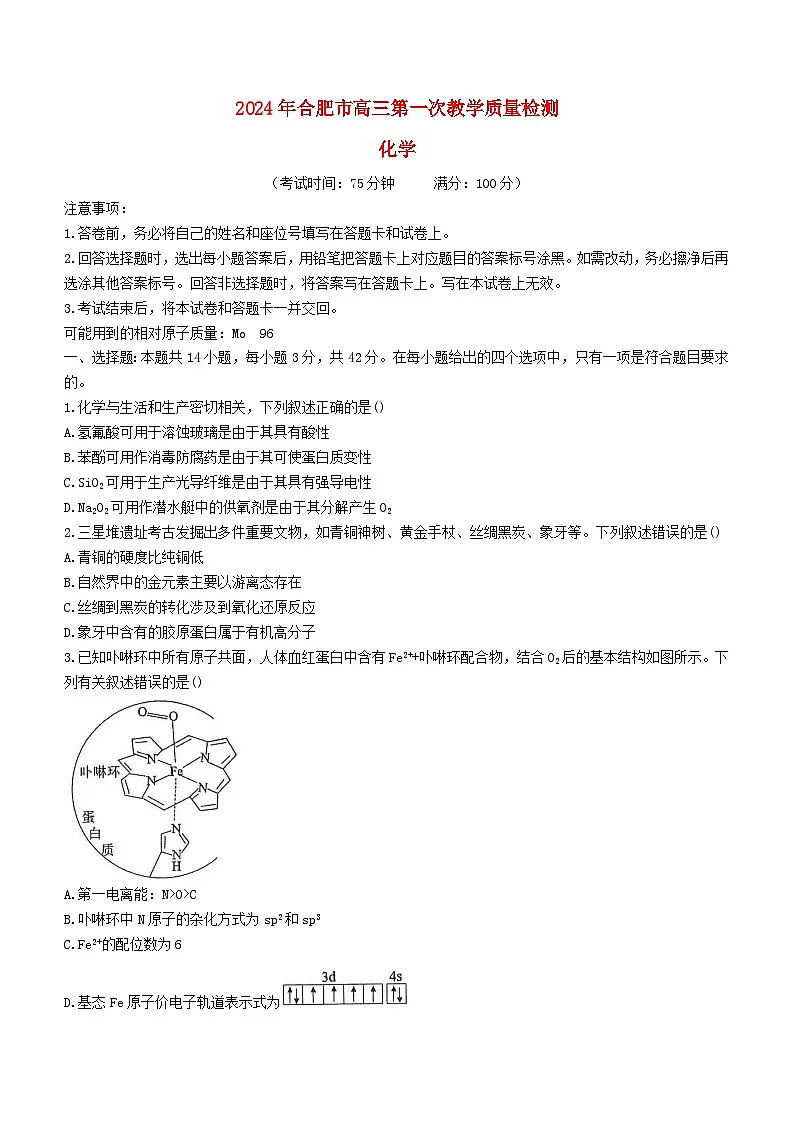 安徽省合肥市2023_2024学年高三化学下学期一模考试第1页