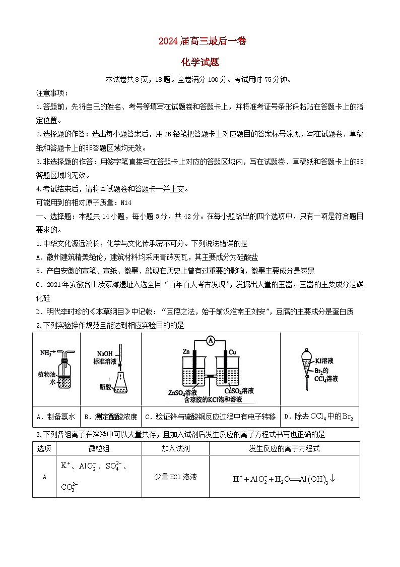 安徽省合肥市2024届高三化学下学期最后一卷三模含解析第1页