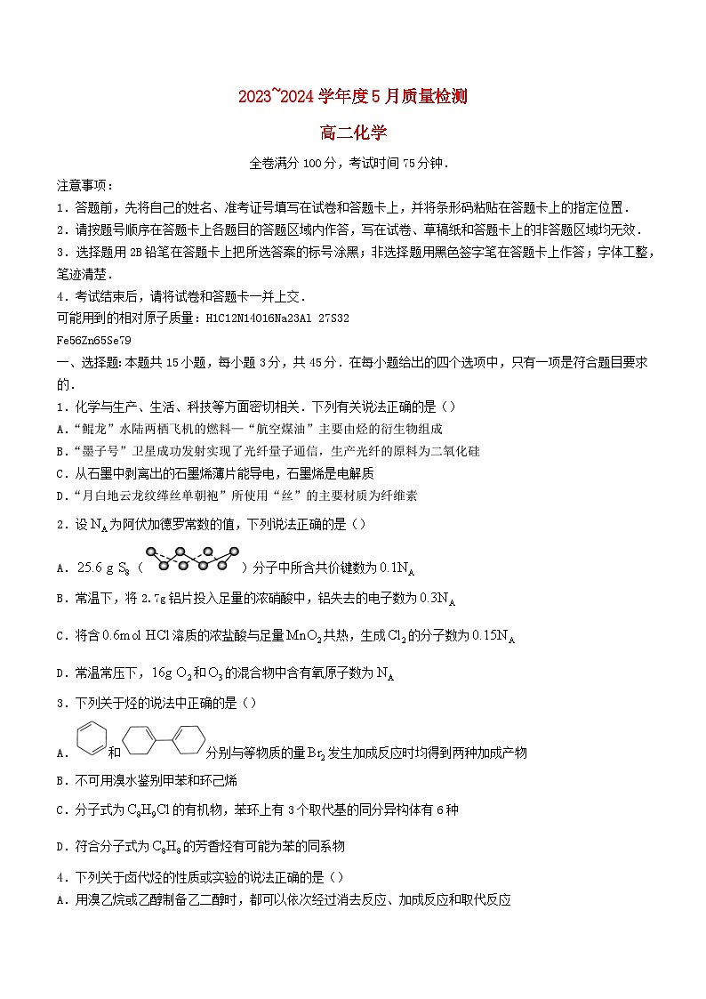 河南省部分重点高中2023_2024学年高二化学下学期5月大联考试题含解析第1页
