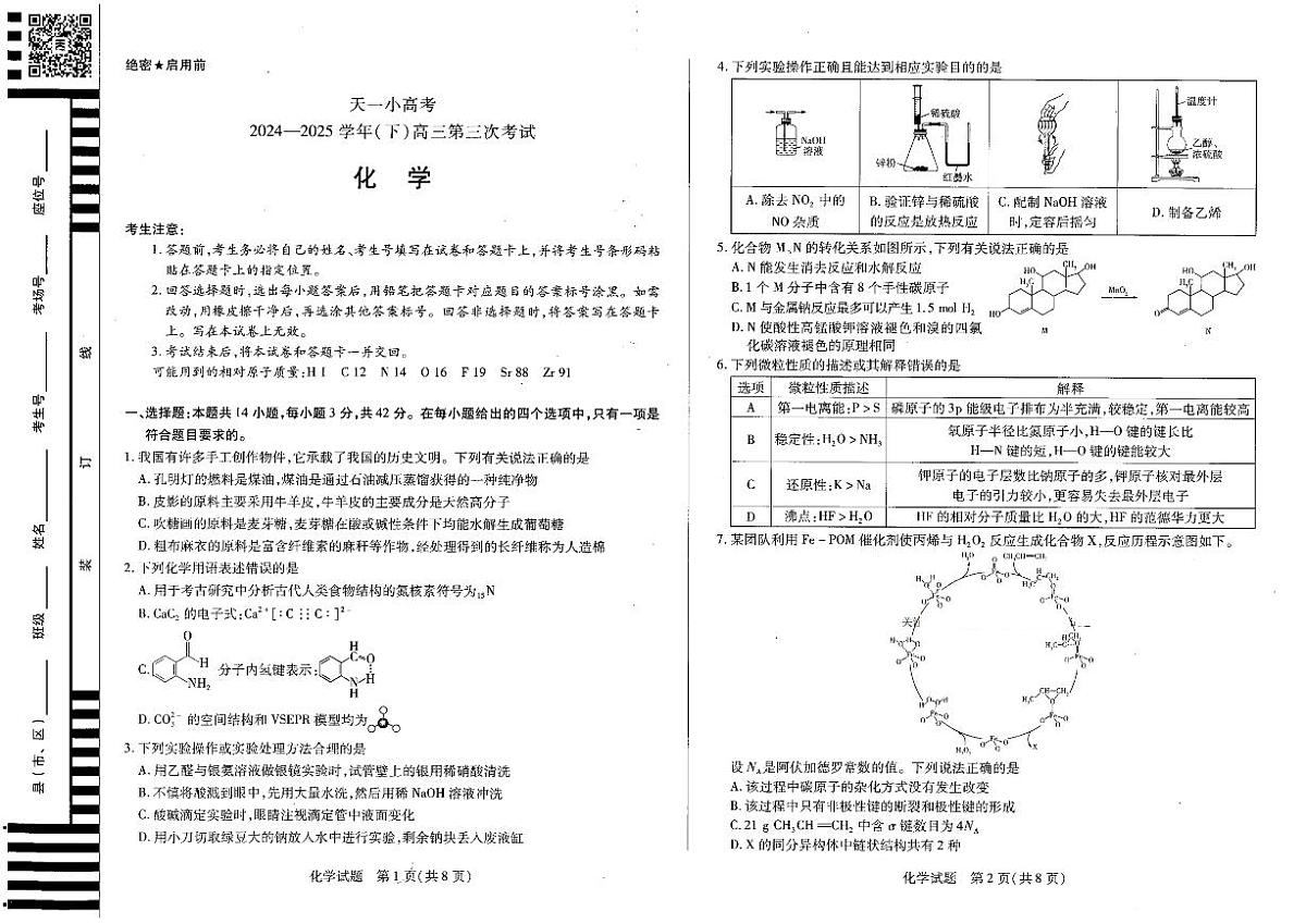 陕西河南省天一小高考2025届高三高考模拟第三次考试-化学试题无答案第1页