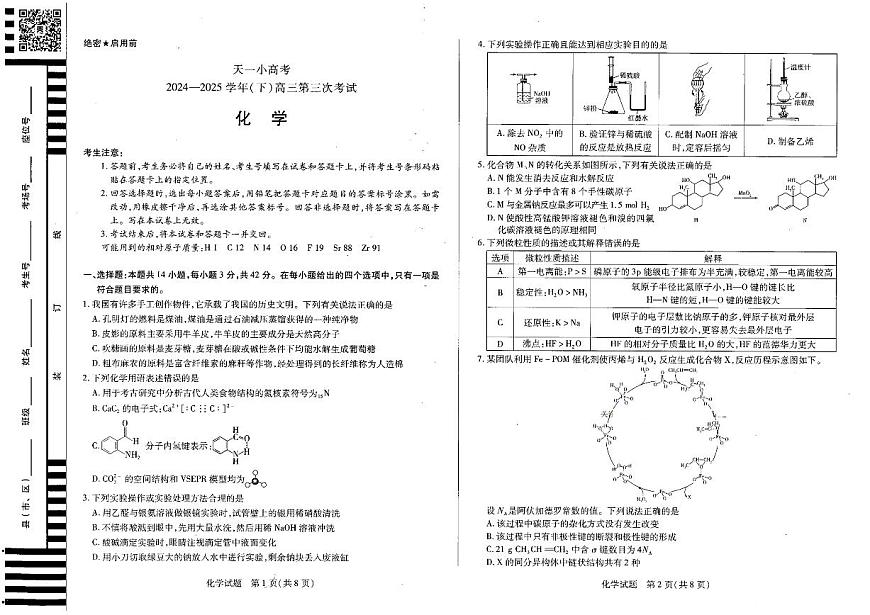 陕西河南省天一小高考2025届高三高考模拟第三次考试-化学试题无答案第1页