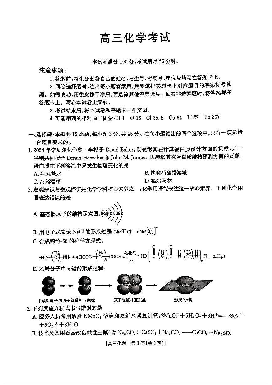 黑吉辽蒙四省2025届高三下学期4月联考试题-化学试题+答案第1页