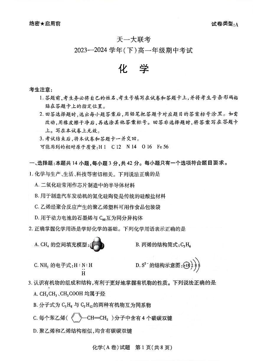 天一大联考2023—2024学年（下）高一年级期中考试化学试题与答案(1)第1页