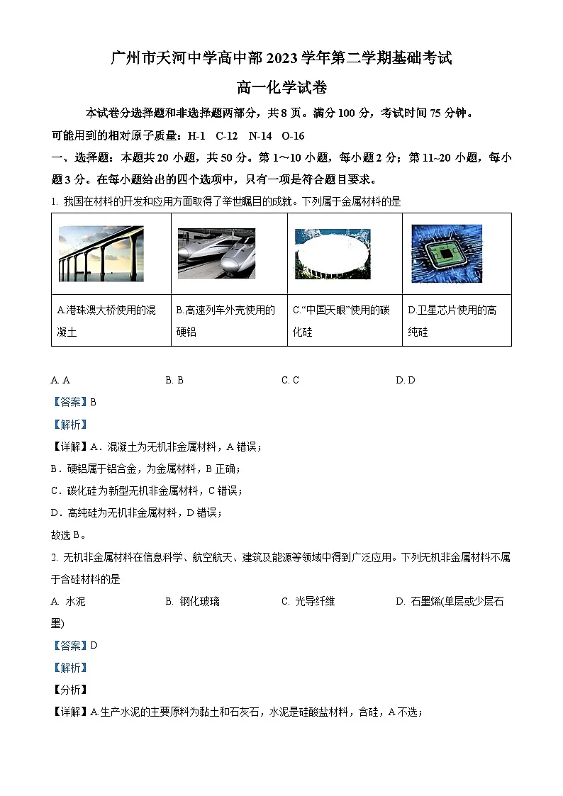 广州市天河中学2023-2024学年高一下学期5月期中考试化学试题（解析版）第1页