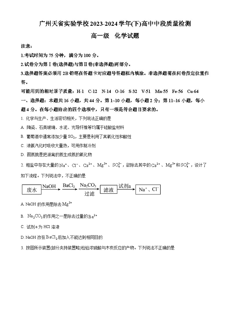 天省实验学校2023-2024学年高一下学期5月期中考试化学试题（原卷版）第1页