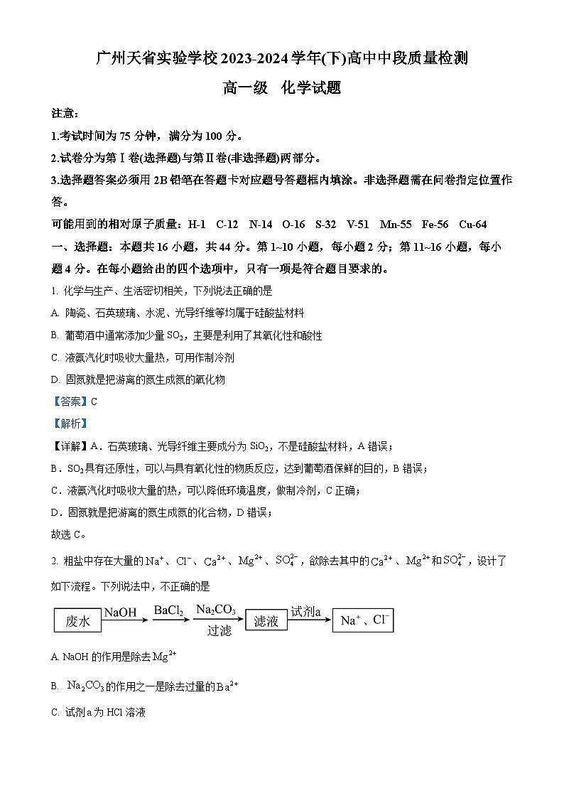 天省实验学校2023-2024学年高一下学期5月期中考试化学试题（解析版）第1页