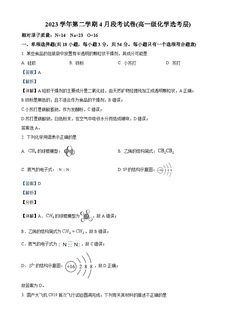 广东省广州市第九十七中学2023-2024学年高一下学期4月期中考试化学试题（解析版）第1页