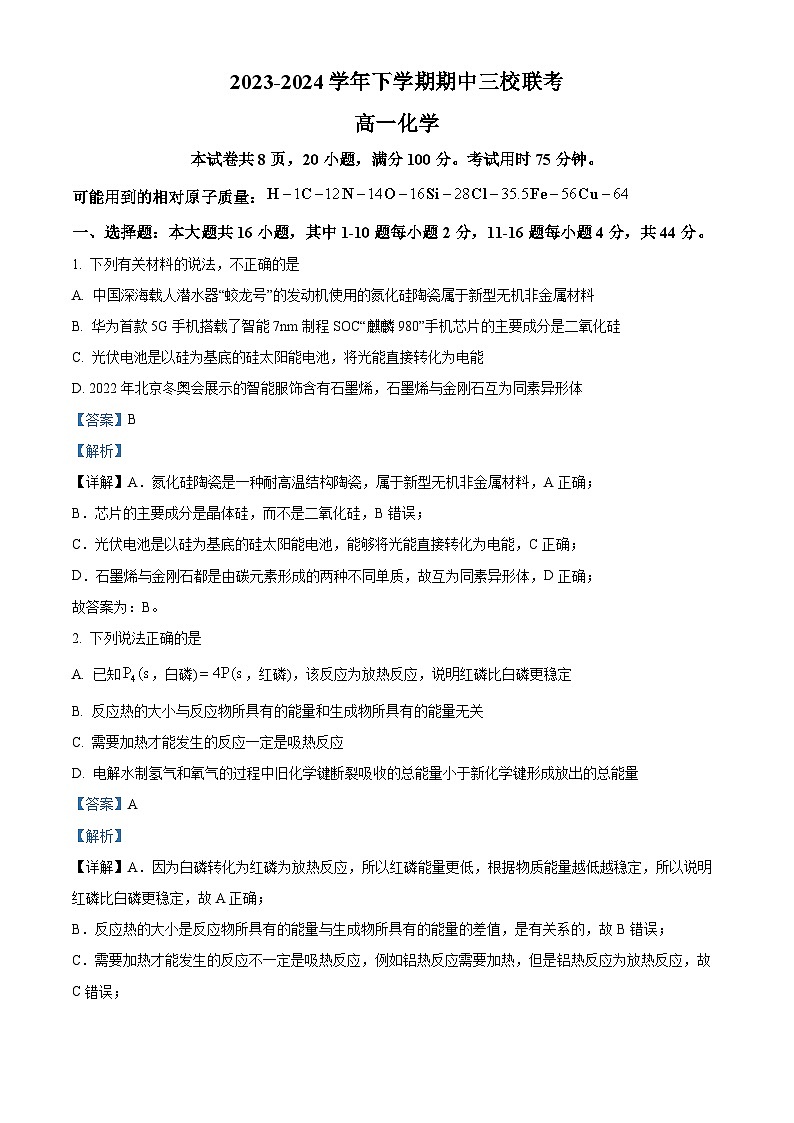 广州市2023-2024学年高一下学期期中三校联考化学试题（解析版）第1页