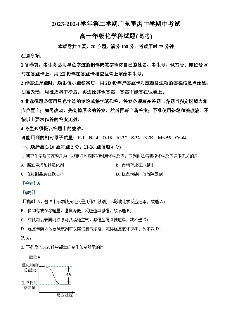 广东省广州市广东番禺中学2023-2024学年高一下学期期中考试化学试题（解析版）第1页