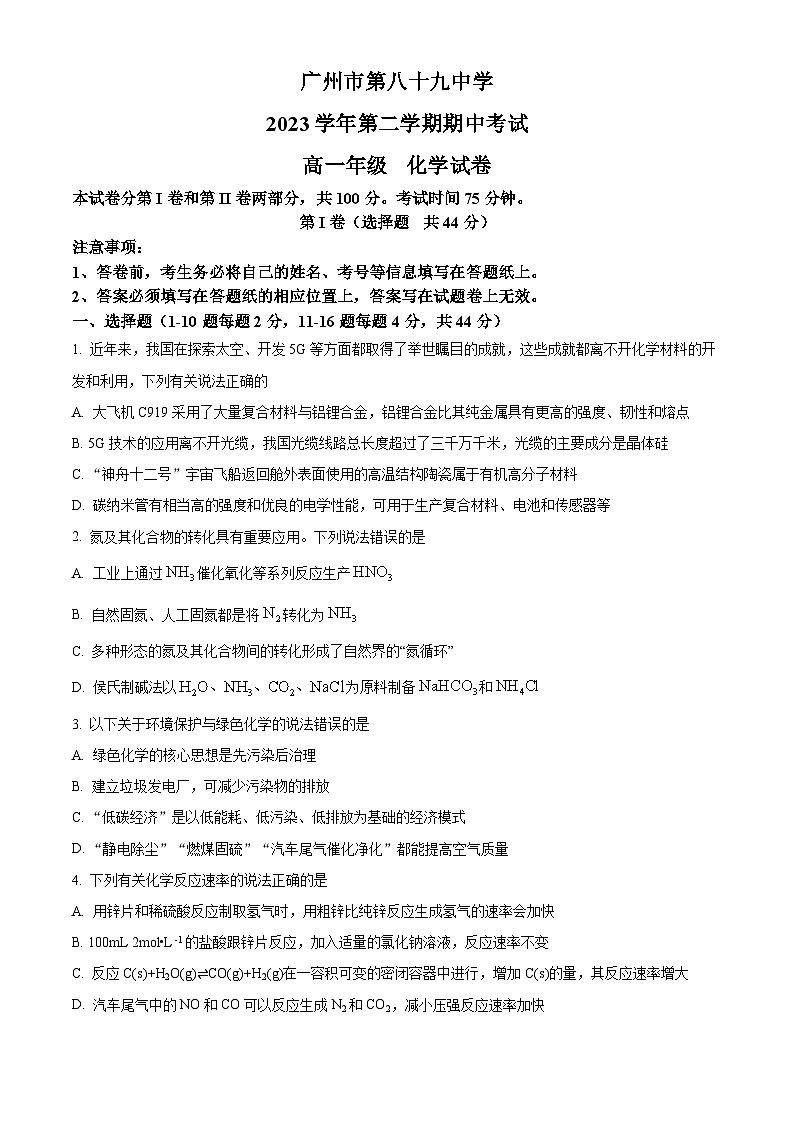 广州市第八十九中学2023-2024学年高一下学期期中考试化学试题（原卷版）第1页