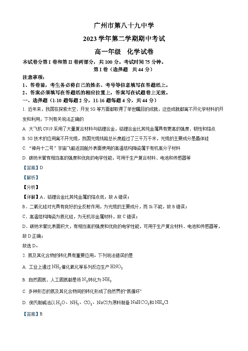 广州市第八十九中学2023-2024学年高一下学期期中考试化学试题（解析版）第1页