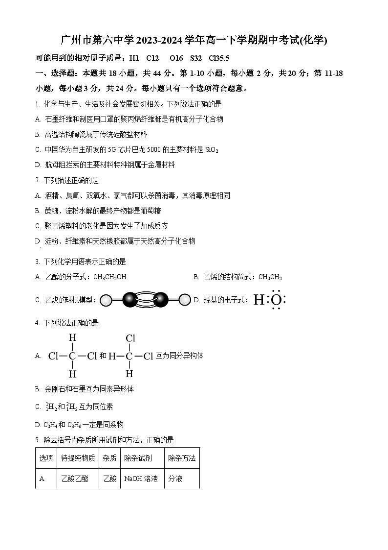 广州市第六中学2023-2024学年高一下学期期中考试化学试题（原卷版）第1页