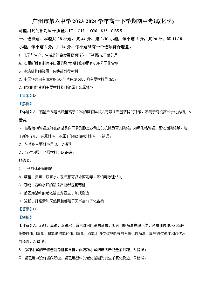 广东省广州市第六中学2023-2024学年高一下学期期中考试化学试题（解析版）第1页