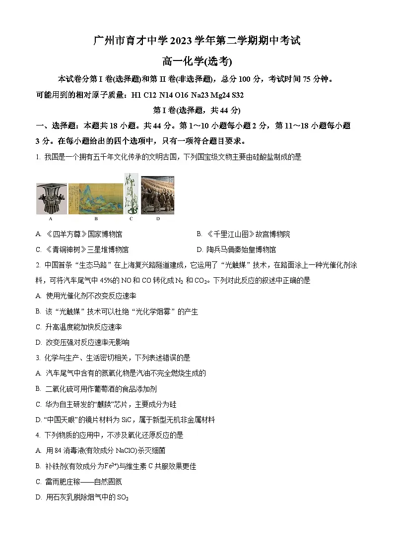 广州市育才中学2023-2024学年高一下学期 期中考试化学试题（原卷版）第1页