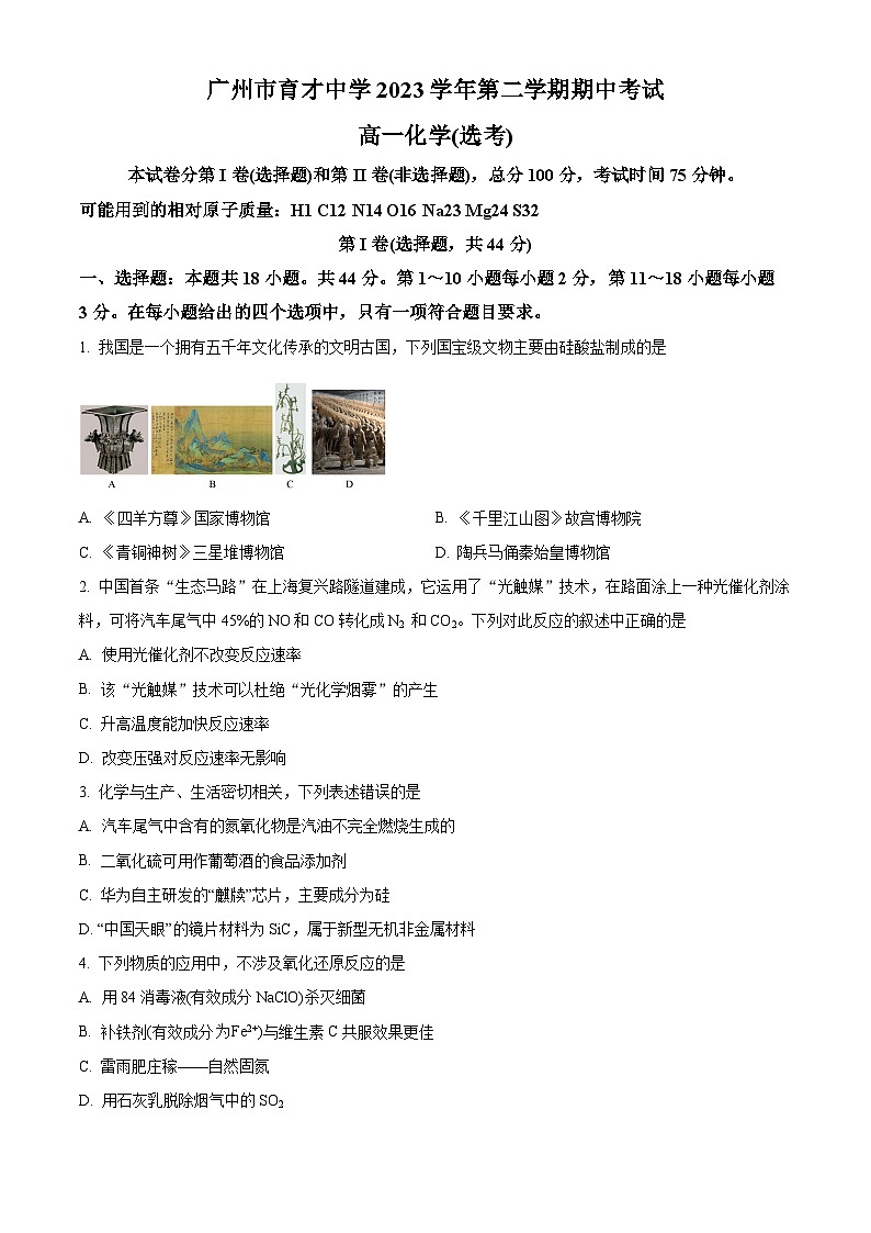 广州市育才中学2023-2024学年高一下学期 期中考试化学试题（原卷版）第1页