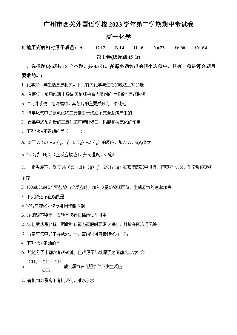 广东省广州市西关外国语学校2023-2024学年高一下学期4月期中考试化学试题（原卷版）第1页