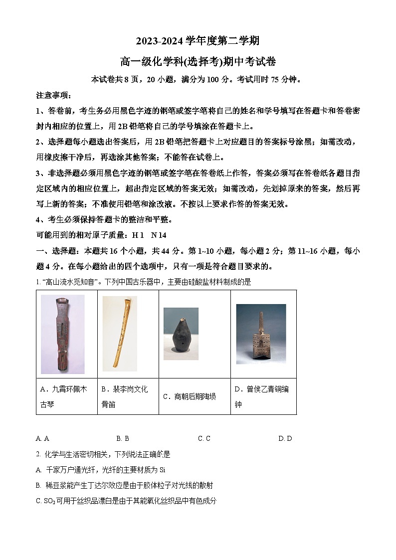 执信中学2023-2024学年高一下学期5月期中考试化学试题（原卷版）第1页