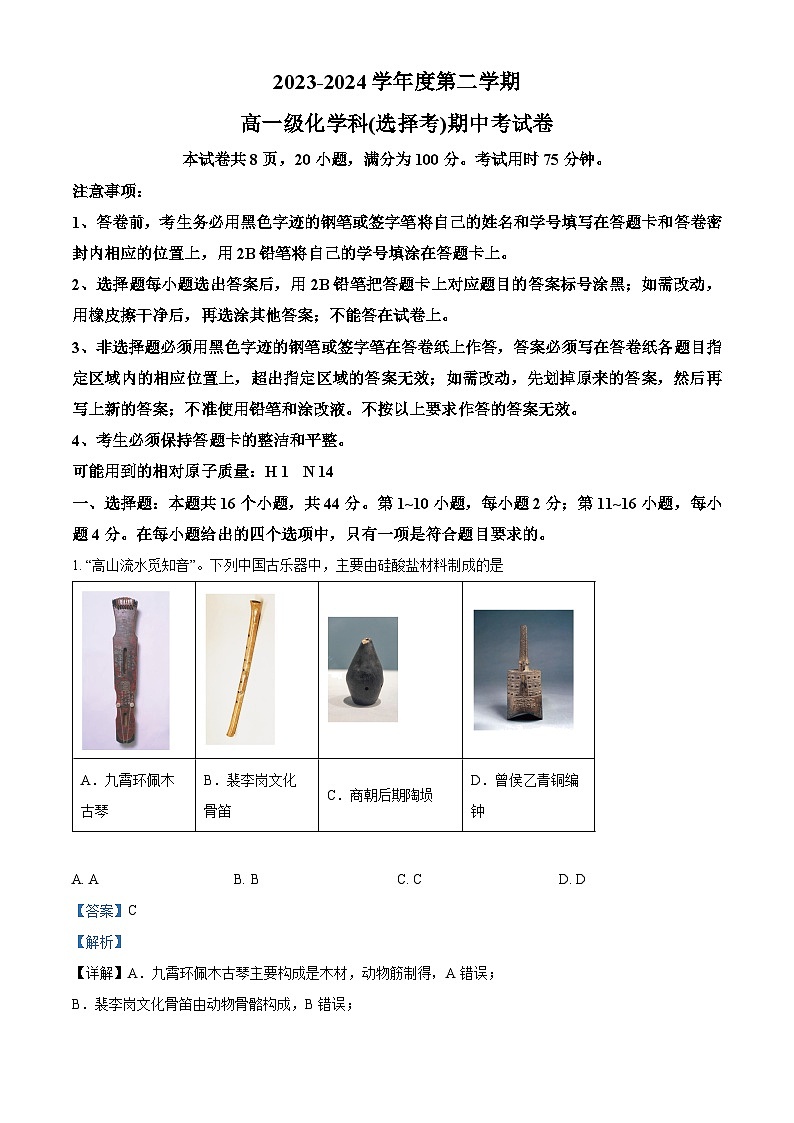 执信中学2023-2024学年高一下学期5月期中考试化学试题（解析版）第1页