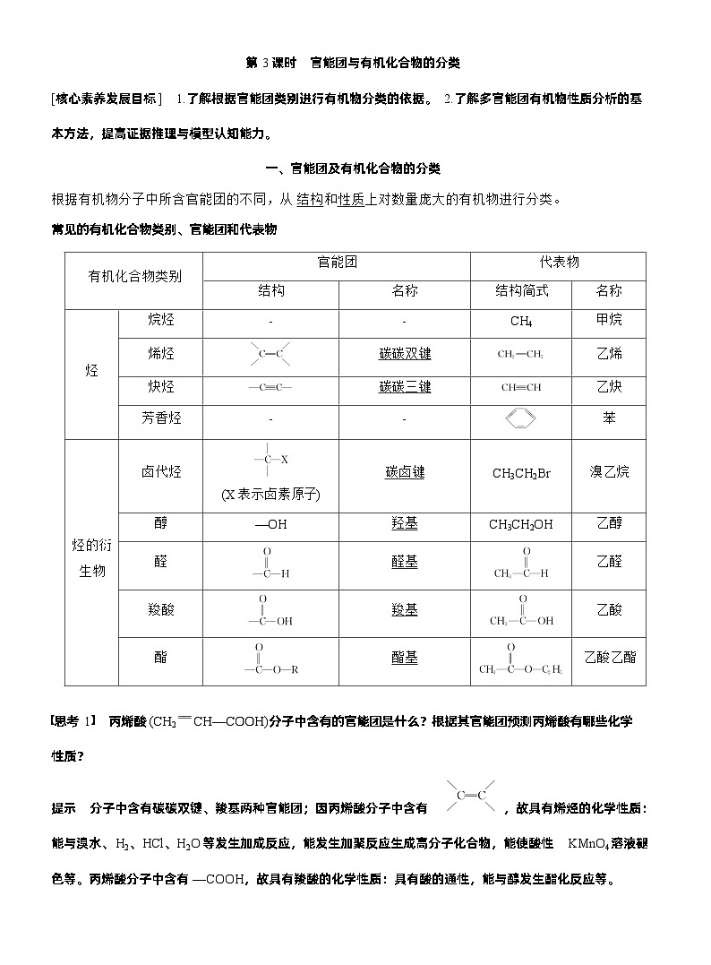 2025年高中化学新教材同步必修第二册 第7章　第3节　第3课时　官能团与有机化合物的分类 同步讲义第1页