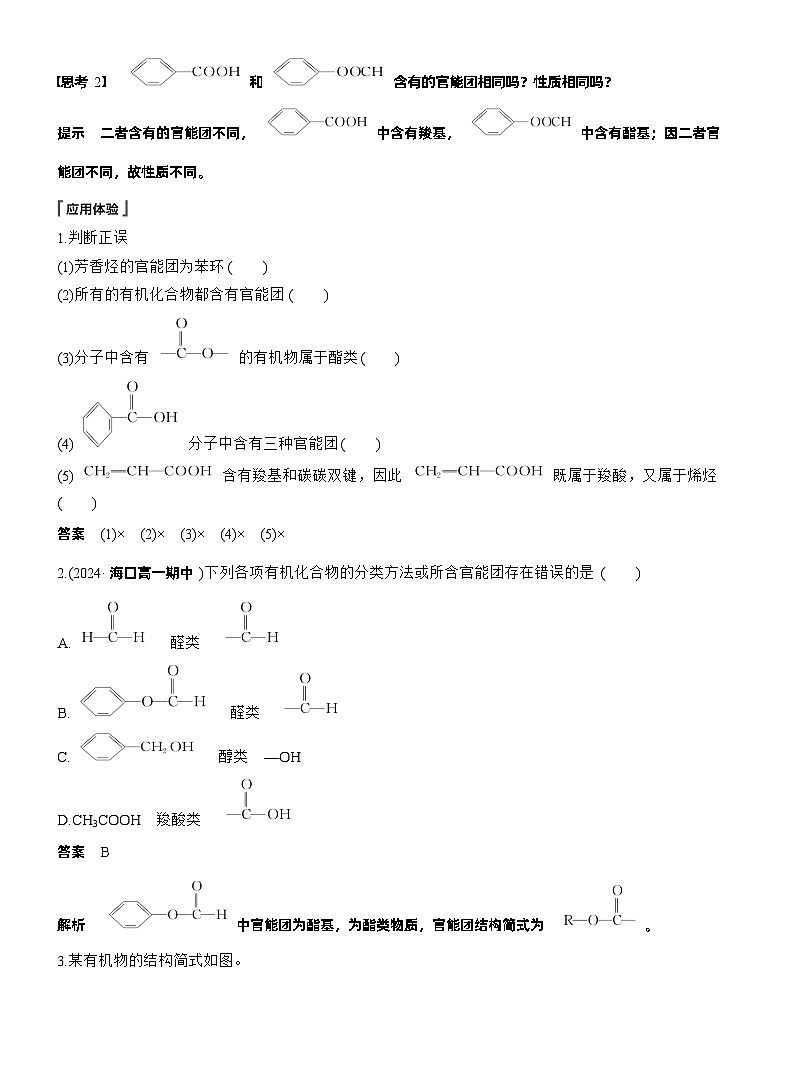 2025年高中化学新教材同步必修第二册 第7章　第3节　第3课时　官能团与有机化合物的分类 同步讲义第2页