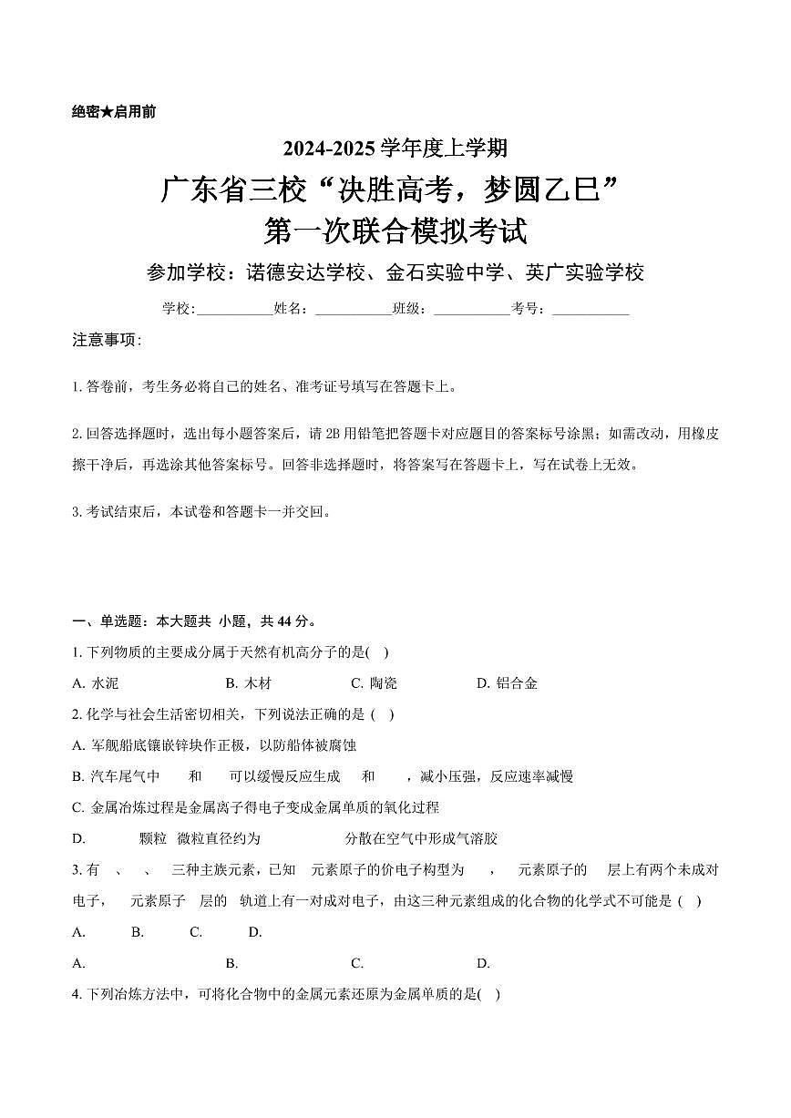 2025届广东省三校高三高考模拟第一次联合模拟（一模）考试化学试题+答案第1页