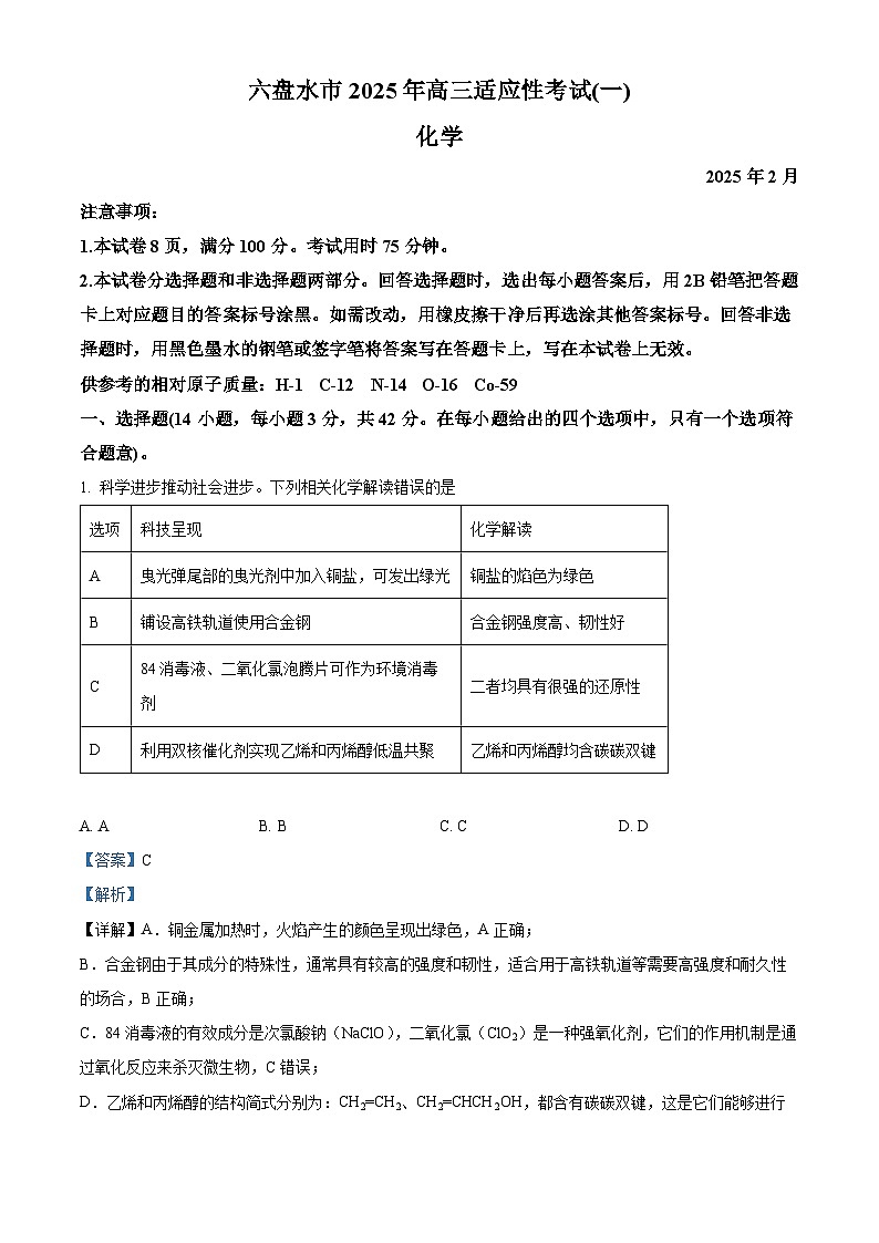 贵州省六盘水市2025届高三下学期一模试题 化学  含解析第1页