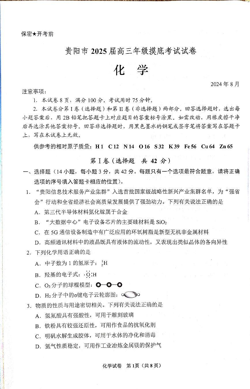 2025届贵州贵阳市高三上学期8月摸底考试化学试题+答案第1页