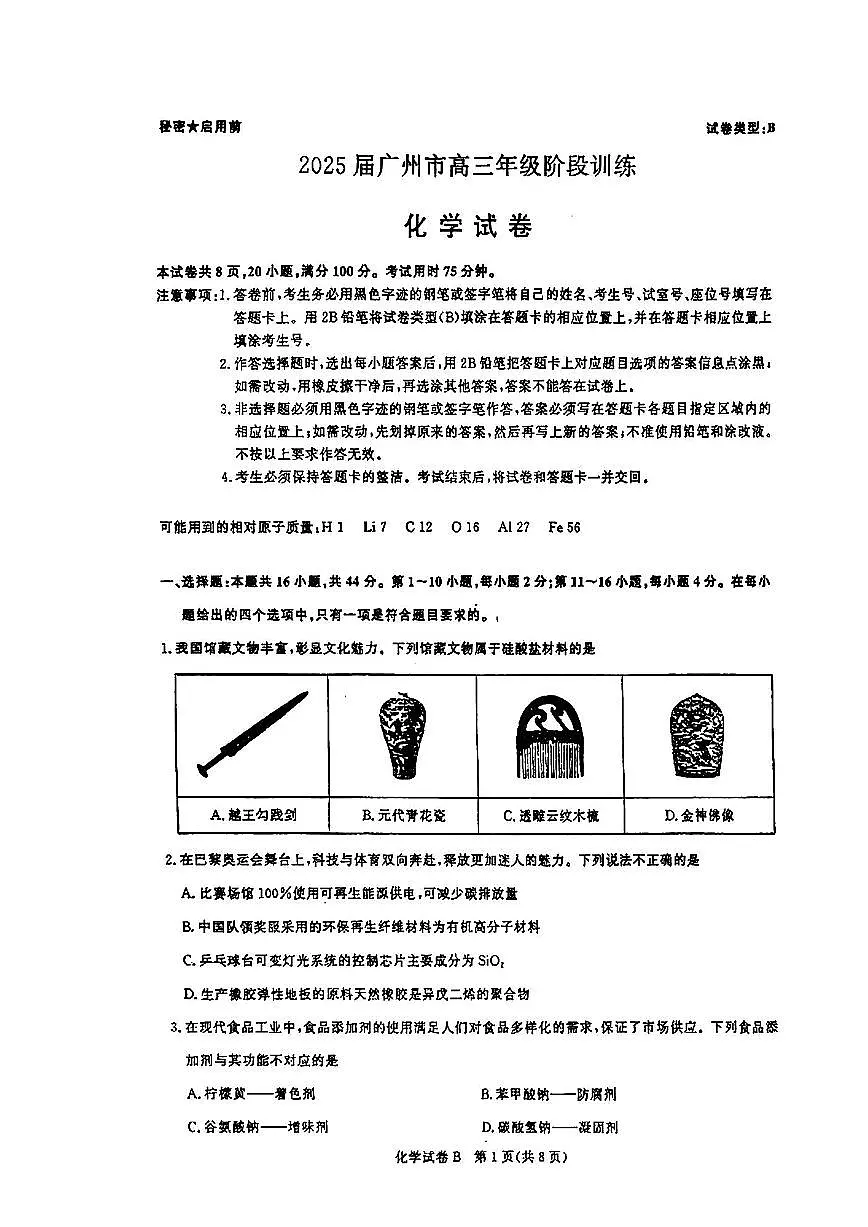 2025届广东省广州市高三年级上学期8月摸底考-化学试卷+答案第1页