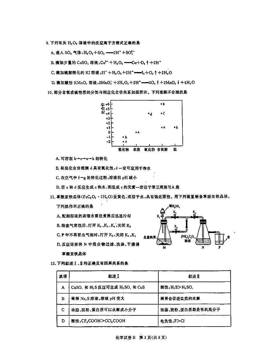 2025届广东省广州市高三年级上学期8月摸底考-化学试卷+答案第3页