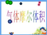 人教版 (新課標(biāo))高中化學(xué) 選修1 1-2《氣體摩爾體積》參考課件1