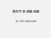 人教版 (新課標(biāo))高中化學(xué)必修1 4-4《硫酸和硝酸的氧化性》第二課時(shí) 課件