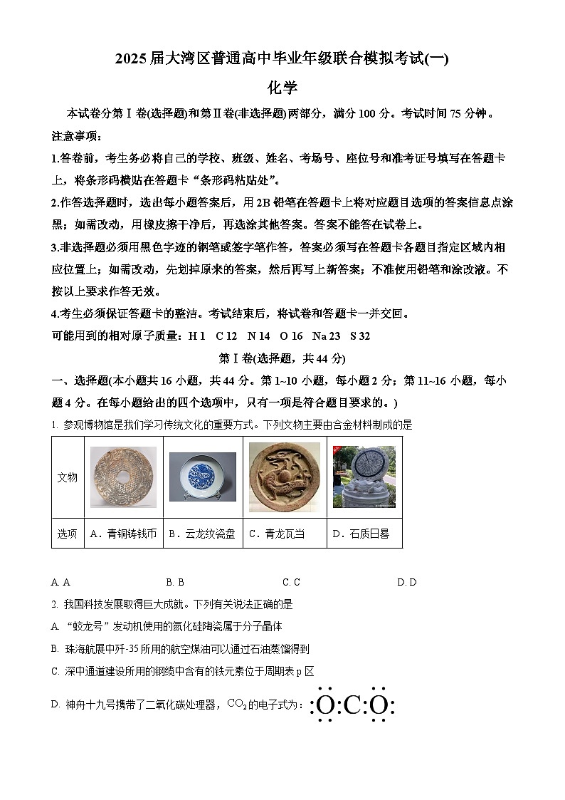 广东省珠海市等3地2025届高三上学期一模考试 化学试题  Word版无答案第1页
