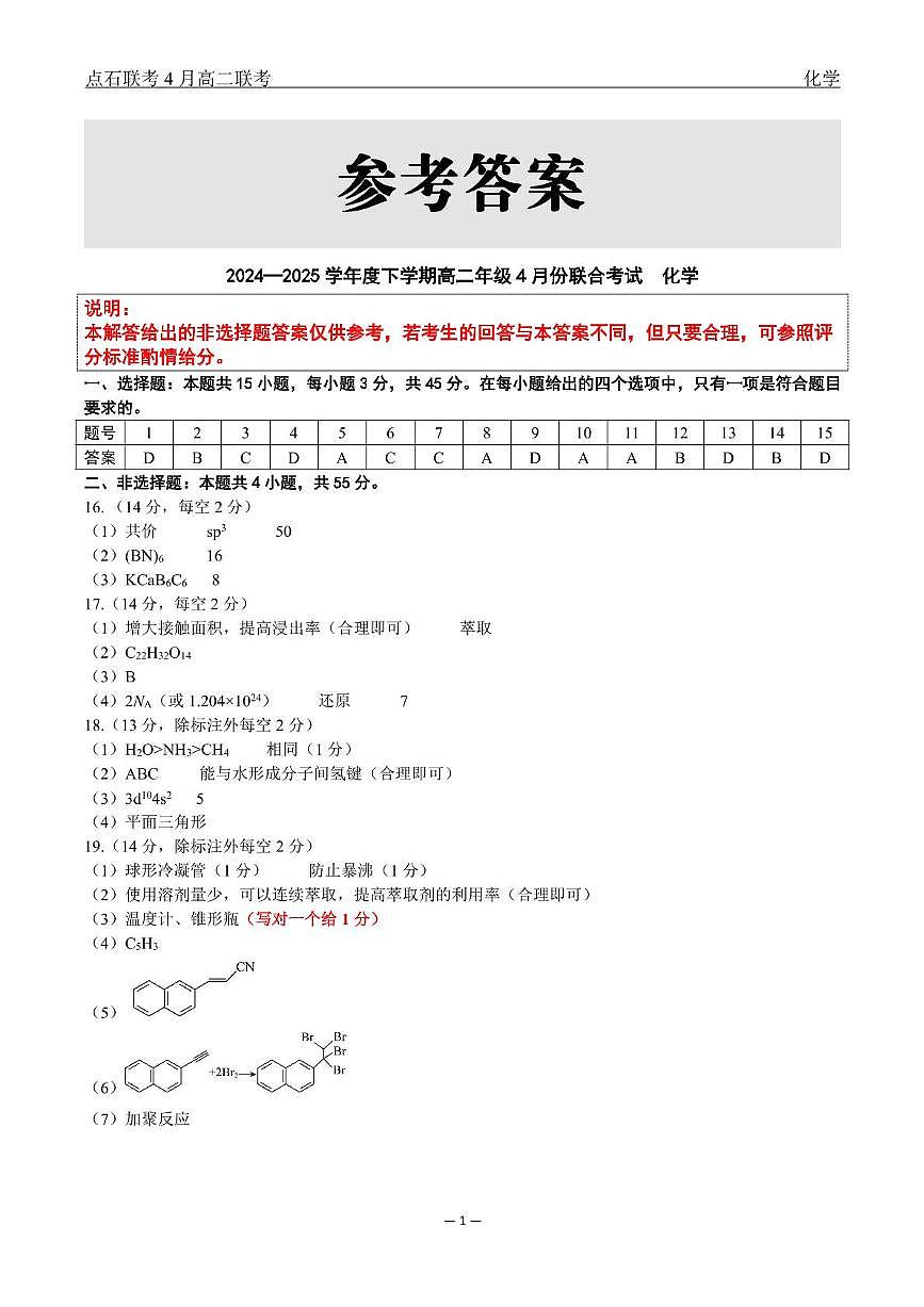 辽宁名校联盟2025年高二下学期4月大联考化学答案第1页