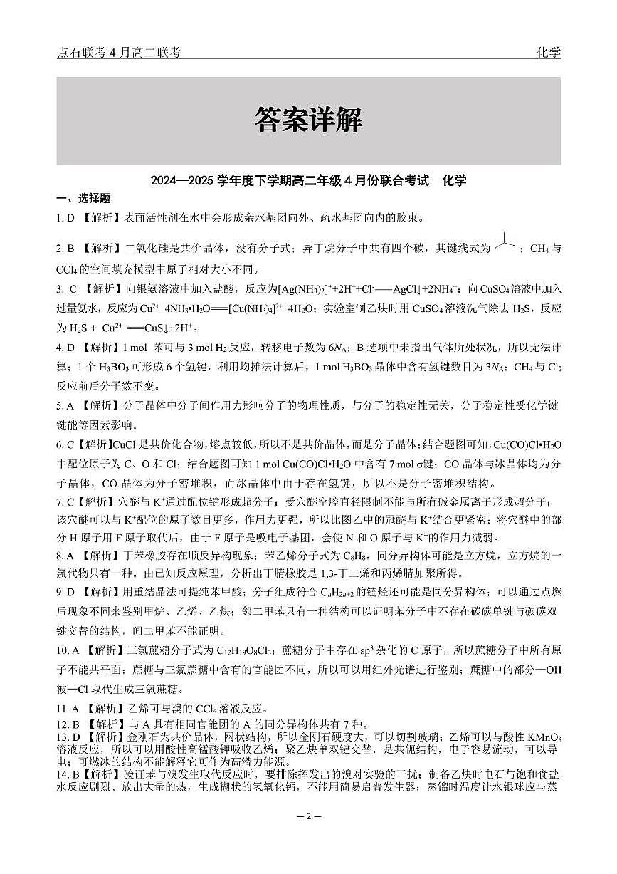 辽宁名校联盟2025年高二下学期4月大联考化学答案第2页