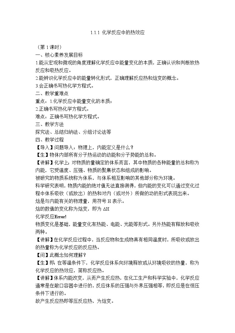 苏教版高中化学选择性必修1《1-1-1 化学反应中的热效应（第1课时）》教案第1页