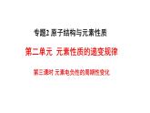 蘇教版高中化學(xué)選擇性必修2 2-2《第三課時 元素電負(fù)性的周期性變化》課件