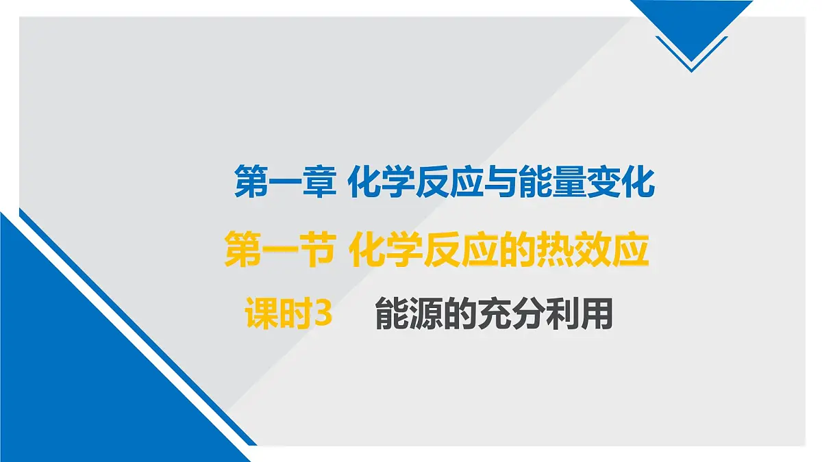 苏教版高中化学选择性必修1《1-1-3化学反应中的热效应（能源的充分利用）》课件第1页