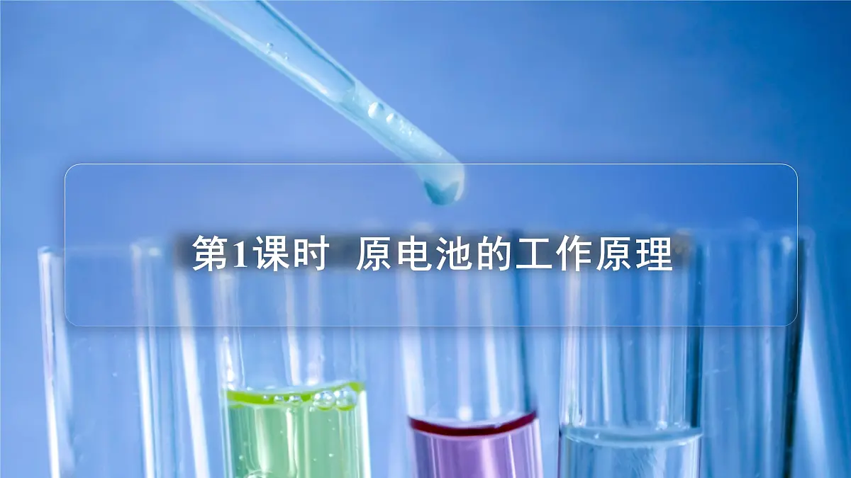 苏教版高中化学选择性必修1 1-2《第1课时 原电池的工作原理》课件第1页
