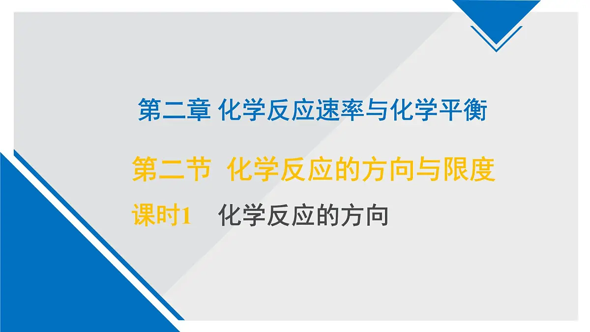 苏教版高中化学选择性必修1《2-2-1化学反应的方向》课件第1页