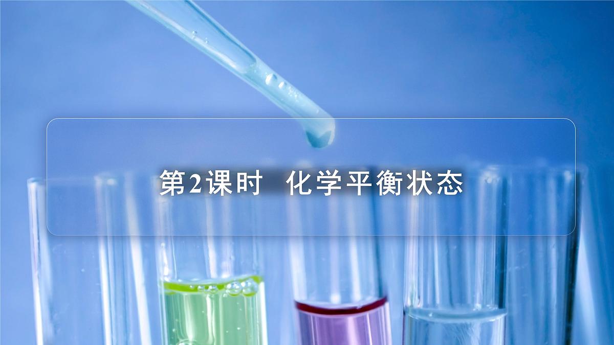 苏教版高中化学选择性必修1 2-3《第2课时 化学平衡状态》课件第1页
