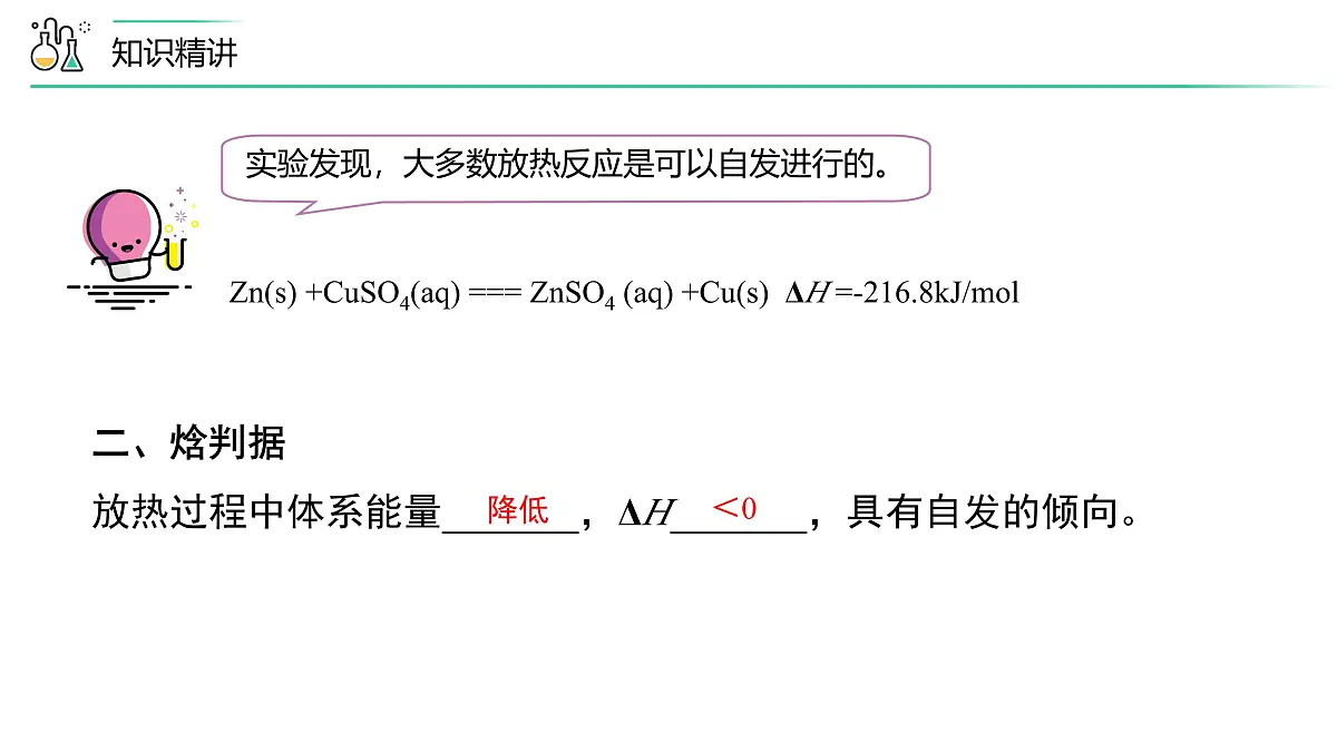 苏教版高中化学选择性必修1 2-2《第1课时 化学反应的方向》课件第7页