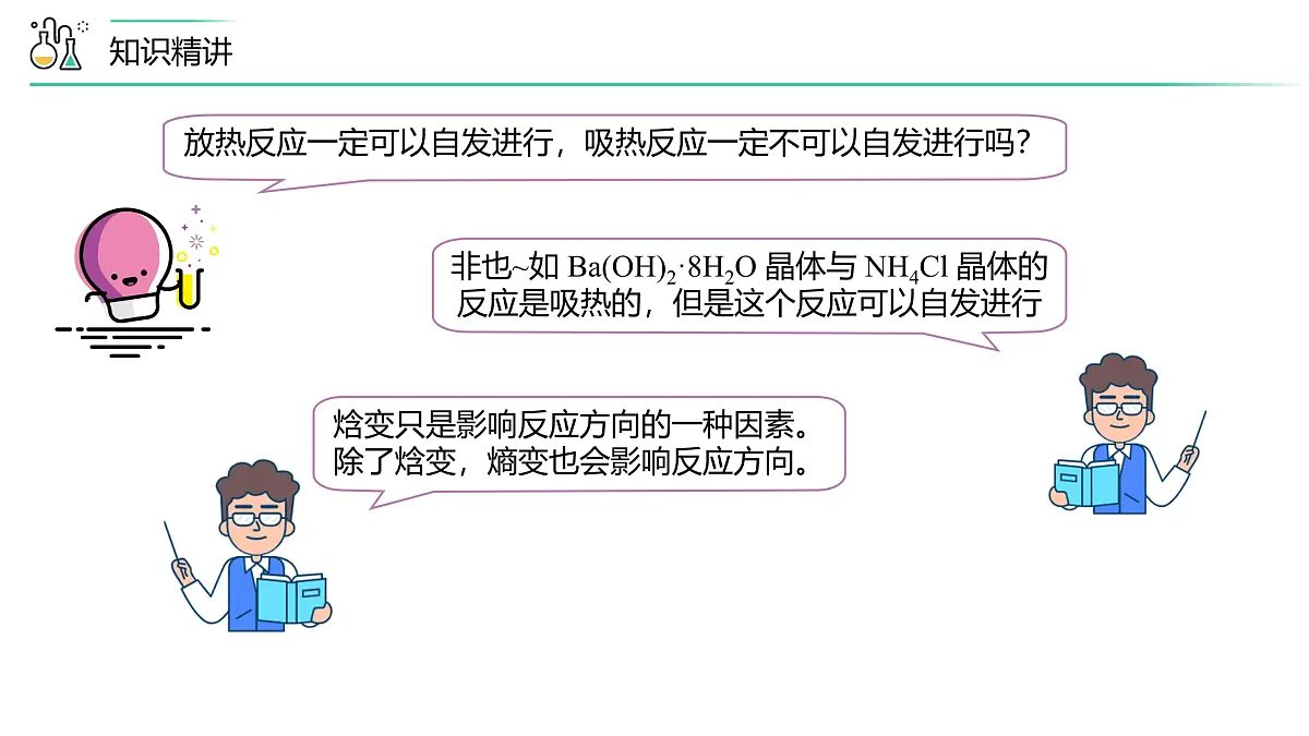 苏教版高中化学选择性必修1 2-2《第1课时 化学反应的方向》课件第8页