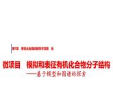 魯科版高中化學選擇性必修3第1章微項目模擬和表征有機化合物分子結構基于模型和圖譜的探索課件