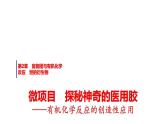 魯科版高中化學(xué)選擇性必修3第2章微項目探秘神奇的醫(yī)用膠有機化學(xué)反應(yīng)的創(chuàng)造性應(yīng)用課件