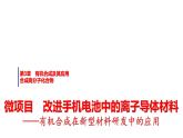 魯科版高中化學(xué)選擇性必修3第3章微項目改進手機電池中的離子導(dǎo)體材料有機合成在新型材料研發(fā)中的應(yīng)用課件