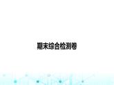 人教版高中化學(xué)必修第二冊期末綜合檢測卷課件+測試卷含答案